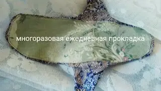 КАК ШИТЬ МНОГОРАЗОВУЮ ЕЖЕДНЕВНУЮ ПРОКЛАДКУ