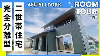 【ルームツアー♯80】5LLDDKKの二世帯住宅【敷地117坪・延床46坪／福岡県大牟田市】
