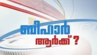 ബിഹാര്&zwj; ആര്&zwj;ക്ക് ? Bihar Aarku ? Election Programme