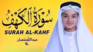 سورة الكهف، تلاوة هادئة بصوت القارئ عبد الله شعبان Surah Al-Kahf The Best Quran Recitation