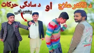 Da Doctor ilaj aw da sadagai harakat|pashto New funny video|#funny #pashtocomedy #part #comedyvideos