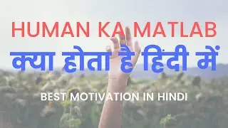 Human ka matlab kya hota hai hindi mein