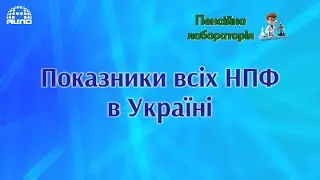 Показники всіх НПФ в Україні.
