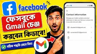 ফেসবুকে gmail চেঞ্জ করবো কিভাবে | Facebook A Gmail Change Korbo Kivabe