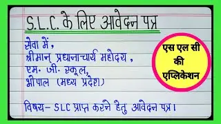 SLC Application in Hindi/Application For School Leaving Certificate in Hindi/SLC Ka Aavedan  Likhen