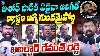 చచ్చే వరకు స్పంధించవా..? || Ashok Sir Health Updates || Revanth Reddy || LegendTv