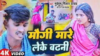#Video | मौगी मारे लेके बढनी | #Mukesh Milan Yadav | Maugi Mare Leke Badani | #Maghi Comedy Song