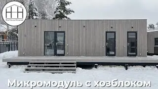 Модульный домик 16 кв.м. с хозблоком
