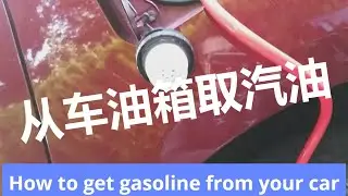 How to get gasoline from your car? 如何从你的车油箱里取出汽油。
