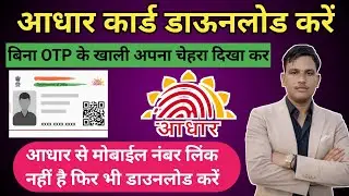 Aadhar Card Download Kaise Kare Face se | अब बिना OTP के Face दिखा कर आधार कार्ड डाउनलोड ऐसे करे