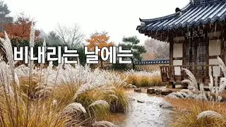 한옥 품은 억새밭 / Hanok Embracing the Silver Grass / 한옥,빗소리, ASMR,  rain sound, relaxing rain,10분후 화면꺼짐