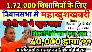 Shiksha Mitra latest news | मानदेय में हुई बढोत्तरी shikshamitra news today