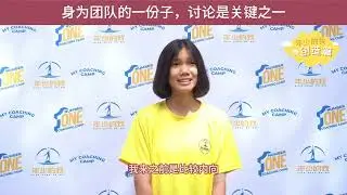 【年少的我之创造篇 柔佛站】​来自 SJK(C) KUO KUANG (2) 士古来国光华小(二)校的吴翊玢同学分享在《创造篇》里学会：✅无论什么事情，讨论时关键之一
