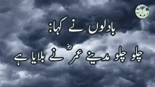Badlon nay Kaha: Chalo madina Umer r.a nai bulaya hai  | Hazrat Umer R.A ka waqia | #islamicstories 