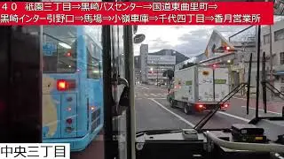 西鉄バス北九州【４１】ジアウトレット北九州⇒イオンモール八幡東⇒中央三丁目⇒祇園三丁目⇒黒崎バスセンター⇒国道東曲里町⇒黒崎インター引野口⇒馬場⇒小嶺車庫⇒千代四丁目⇒香月営業所　前面展望