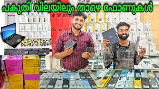 💢കേരളത്തിൽ എവിടെയും കിട്ടാത്ത വിലയിൽ | Mobile Markat in Kerala | Mobi Qo | Second Hand Mobile Phone