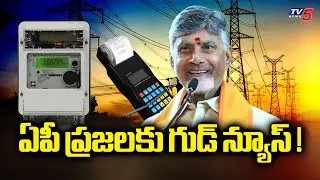 ఏపీ ప్రజలకు గుడ్ న్యూస్ ! | Good News For The People of AP | CM Chandrababu | TV5 News