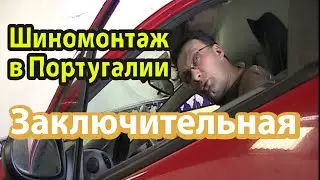 Шиномонтаж в Португалии. ЗАКЛЮЧИТЕЛЬНАЯ!!!