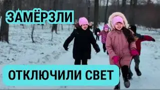 Жизнь многодетных || Отключили свет || Вышли гулять в мороз || Играем в крокодила