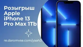 🥳 Новый розыгрыш от DaromVse. 📱 Вы можете выиграть Apple iPhone 13 Pro Max 1Tb 👀