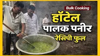 होटल स्टाईल पालक पनीर रेसिपी | मोठ्या कार्यक्रमासाठी कशी करतात 