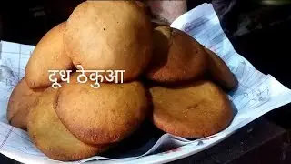 # मिठाई भी फेल है इस दूध ठेकुआ के आगे# 🙏🌷🙏