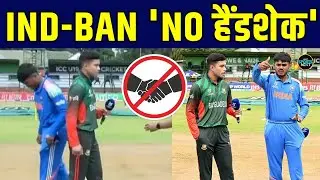 IND vs BAN No Handshake Controversy: हैंडशेक ना करने पर Bangladesh ने दी सफाई | U19 WC | SportsNext