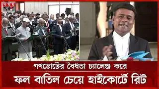 সংবিধান সংস্কার পরিষদে বিএনপির শপথ না নেওয়া আইনসম্মত, দাবি আইনজীবীদের | BNP | Oath Ceremony