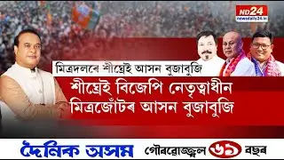 শীঘ্ৰেই বিজেপি নেতৃত্বাধীন মিত্ৰজোঁটৰ আসন বুজাবুজি