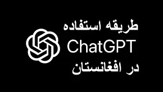 Chatgpt in Afghanistan | طریقه استفاده چت جی پی تی در افغاسنتان