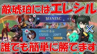 【モバレ-エレシル】火力47％！琥珀にはやっぱりエレシルがお勧め！誰でも簡単に倒せます！