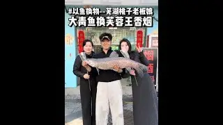 以鱼换物 探芜湖超市桃子老板娘，青鱼换芙蓉王！替丈母娘为老板娘奋斗一天！#鱼换万物 #交换美好 #原来钓鱼才是抖音运动顶流 #钓鱼吧探长 #冬天你们都在钓什么