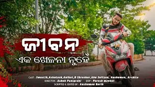 ଜୀବନ ଏକ ଖେଳନା ନୁହେଁ || Road safety short film || Anshuman Film || Odia short film