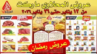 عروض المحلاوي ماركت اليوم من 12 يناير حتى 26 يناير 2026 –عروض رمضان من المحلاوى