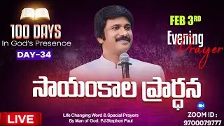 Feb 3rd, Day-34 of 100 days Special Evening Prayers- సాయంకాల ప్రార్థనలు - #live ​P.J. Stephen Paul