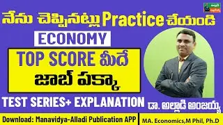 నేను చెప్పినట్లు ప్రాక్టిస్ చేయండి ఎకానమీ టాప్ స్కోర్ మీదే |Dr. Alladi Anjaiah Sir #group2 #economy