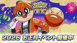 あけおめボールガイ欲しいボルねぇ【ポケマス】