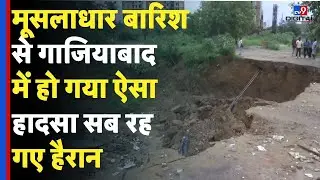 Delhi NCR Rain Update: मूसलाधार बारिश से Ghaziabad में हो गया ऐसा हादसा सब रह गए हैरान