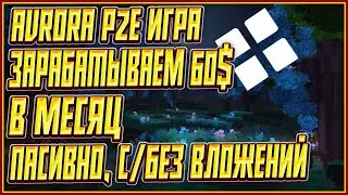 AVRORA - Новая P2E Игра | Лучшая игра с заработком 60$ Без Вложений | ЗАРАБОТОК КРИПТЫ БЕЗ ВЛОЖЕНИЙ!