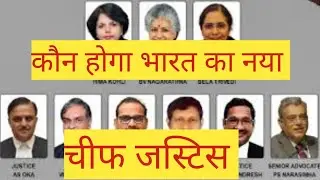 bharat ke naye cheife justice|u u lalit||chandrachud||bharat kecheife justice|cheif justice of india