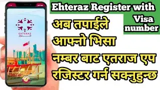 Qatar id ॥ नभएका ब्यक्ति ले पनि ॥ EHTERAZ app ॥ मा रजिस्टर गर्न सक्नुहुन्छ ॥ Register ehteraz app ॥