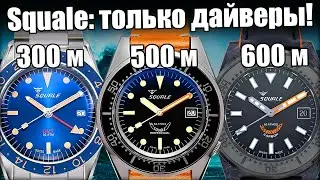 Squale &ndash; Специалист по дайверским часам
