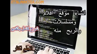 دورة انشاء موقع افلام ومسلسلات والربح منه