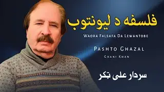 Waora Falsafa Da Lewantobe - Sardar Ali Takkar - Pashto Ghazal - Ghani Khan - Sardar Ali Takkar