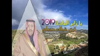 يا زاير الباحة ترى قبلك حسام