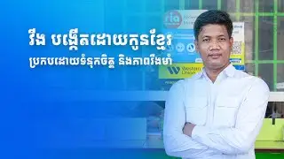 វីង មរតកដែលបង្កើតឡើងដោយកូនខ្មែរ ប្រកបដោយទំនុកចិត្ត និងភាពរឹងមាំ