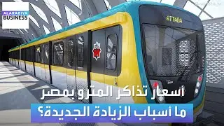 بعد رفع أسعار الغاز والكهرباء... مصر تزيد أسعار تذاكر المترو والقطارات