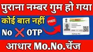 Adhar card ka mobile number kaise change Karen | Dusra nomber kaise add kare purana bala gum ho gaya