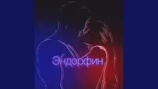 Эндорфин