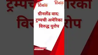 #donaldtrump विरुद्ध #europe: #greenland वरून पेटलेलं #world  #politics #news #usa #update #america